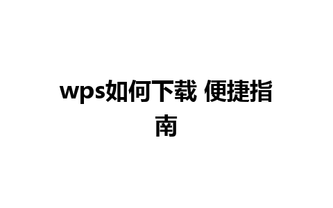 wps如何下载 便捷指南