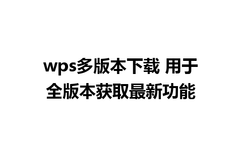 wps多版本下载 用于全版本获取最新功能