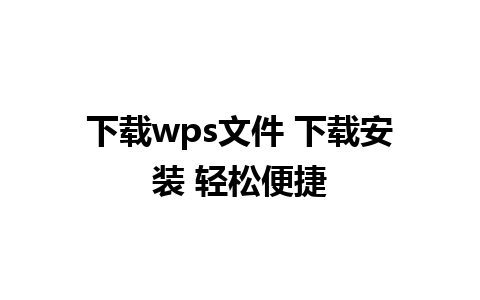 下载wps文件 下载安装 轻松便捷 