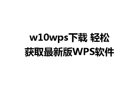 w10wps下载 轻松获取最新版WPS软件