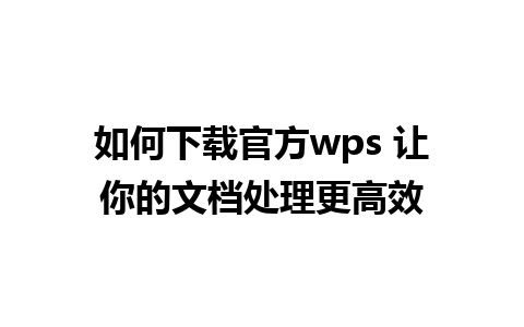 如何下载官方wps 让你的文档处理更高效