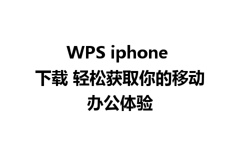 WPS iphone 下载 轻松获取你的移动办公体验