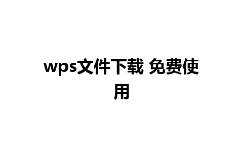 wps文件下载 免费使用