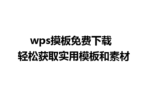 wps摸板免费下载  轻松获取实用模板和素材