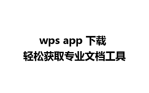 wps app 下载 轻松获取专业文档工具