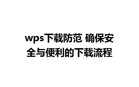 wps下载防范 确保安全与便利的下载流程