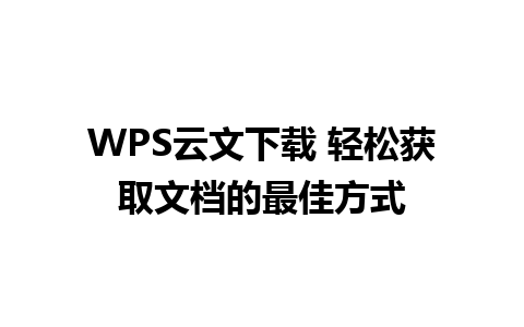 WPS云文下载 轻松获取文档的最佳方式