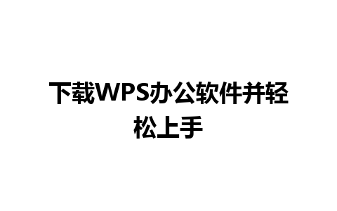 下载WPS办公软件并轻松上手