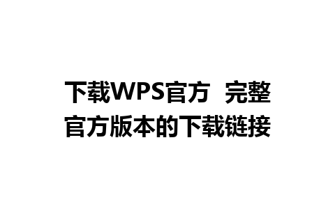 下载WPS官方  完整官方版本的下载链接