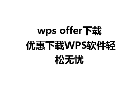 wps offer下载 优惠下载WPS软件轻松无忧