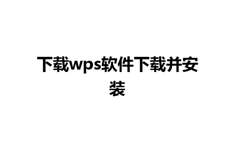 下载wps软件下载并安装