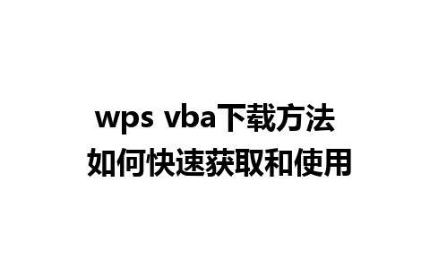 wps vba下载方法 如何快速获取和使用