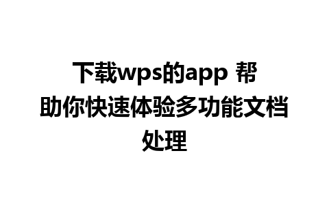 下载wps的app 帮助你快速体验多功能文档处理