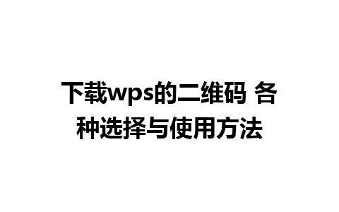 下载wps的二维码 各种选择与使用方法