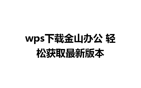 wps下载金山办公 轻松获取最新版本