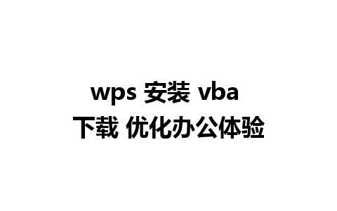 wps 安装 vba 下载 优化办公体验