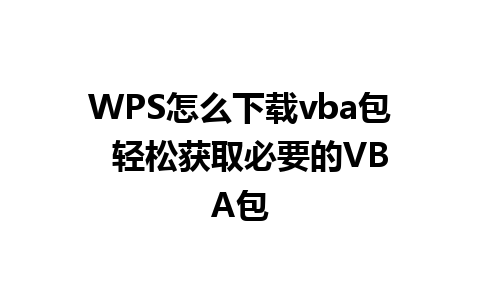 WPS怎么下载vba包  轻松获取必要的VBA包