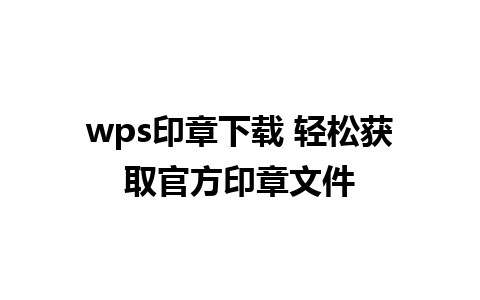 wps印章下载 轻松获取官方印章文件