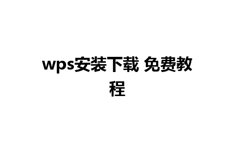 wps安装下载 免费教程