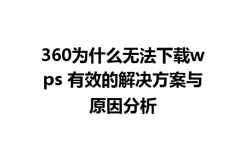 360为什么无法下载wps 有效的解决方案与原因分析