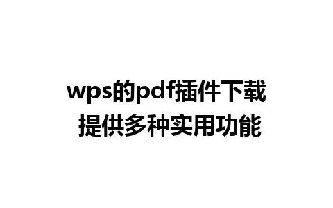 wps的pdf插件下载 提供多种实用功能