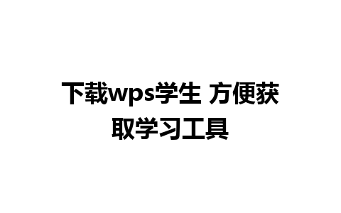 下载wps学生 方便获取学习工具