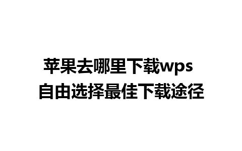 苹果去哪里下载wps 自由选择最佳下载途径