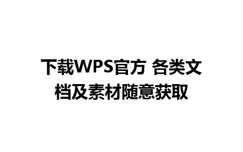 下载WPS官方 各类文档及素材随意获取