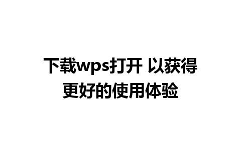 下载wps打开 以获得更好的使用体验