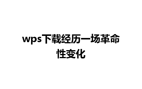 wps下载经历一场革命性变化