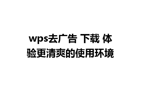 wps去广告 下载 体验更清爽的使用环境