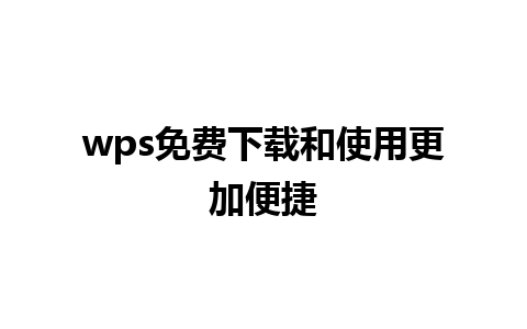 wps免费下载和使用更加便捷