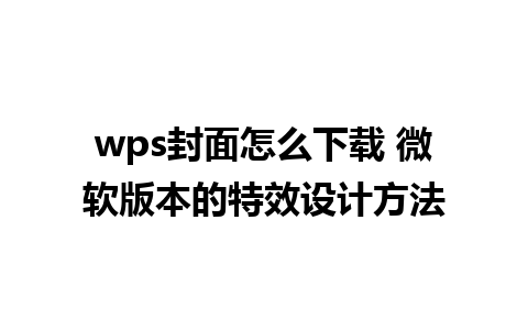 wps封面怎么下载 微软版本的特效设计方法