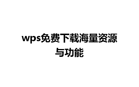 wps免费下载海量资源与功能