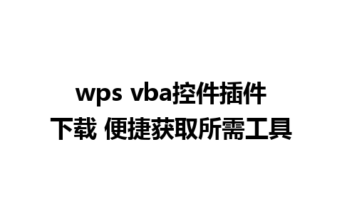 wps vba控件插件下载 便捷获取所需工具