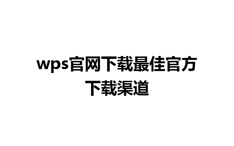 wps官网下载最佳官方下载渠道