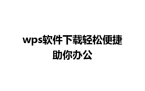 wps软件下载轻松便捷助你办公