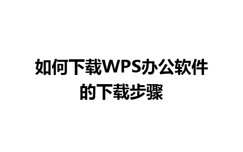 如何下载WPS办公软件的下载步骤 