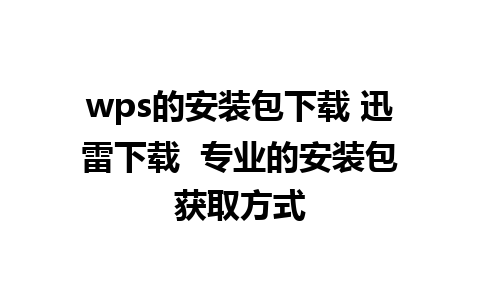 wps的安装包下载 迅雷下载  专业的安装包获取方式