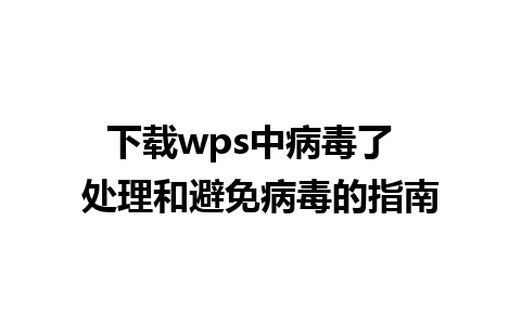 下载wps中病毒了  处理和避免病毒的指南