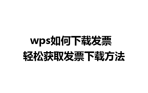 wps如何下载发票  轻松获取发票下载方法