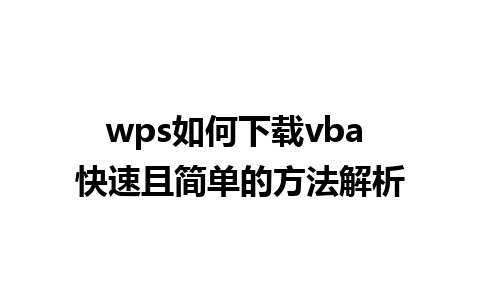 wps如何下载vba 快速且简单的方法解析