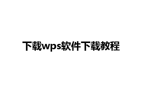 下载wps软件下载教程