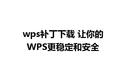 wps补丁下载 让你的WPS更稳定和安全