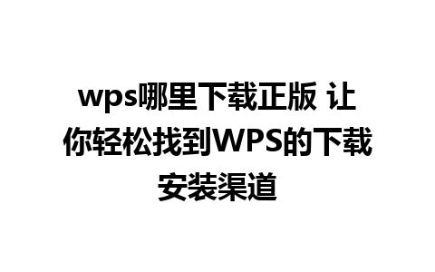 wps哪里下载正版 让你轻松找到WPS的下载安装渠道