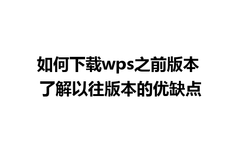 如何下载wps之前版本 了解以往版本的优缺点