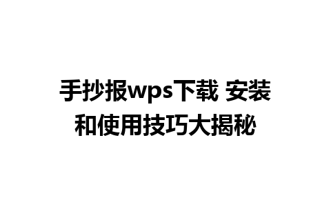 手抄报wps下载 安装和使用技巧大揭秘