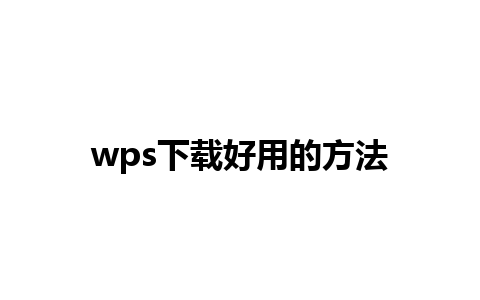 wps下载好用的方法