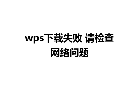 wps下载失败 请检查网络问题