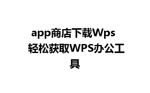 app商店下载Wps  轻松获取WPS办公工具